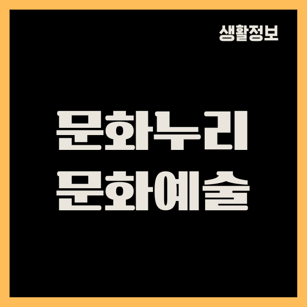 문화누리카드 문화예술 감상, 발급대상, 신청, 잔액조회