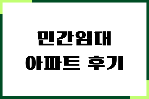 민간임대아파트 후기, 장단점, 신청 자격, 임대료
