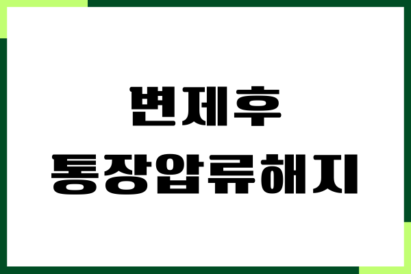 변제후 통장압류해지 방법, 필요 서류, 기간, 주의사항