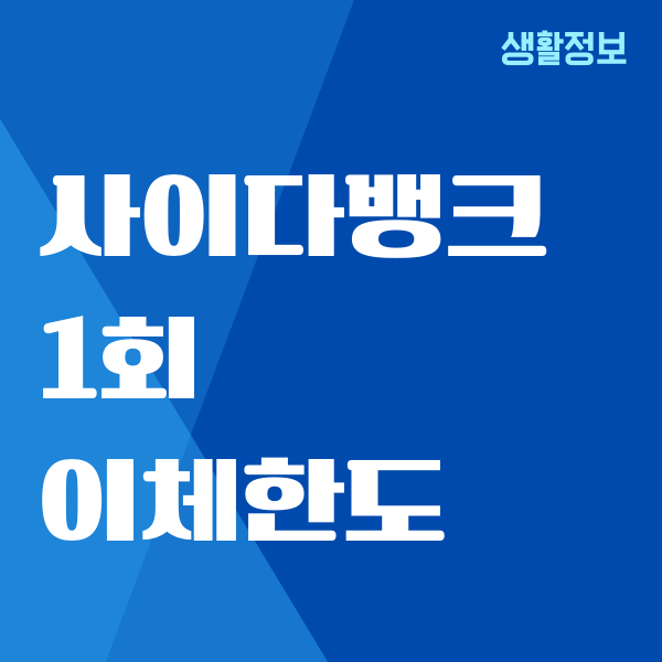 사이다뱅크 1회 이체한도 관리, 한도 변경, 증액 설정