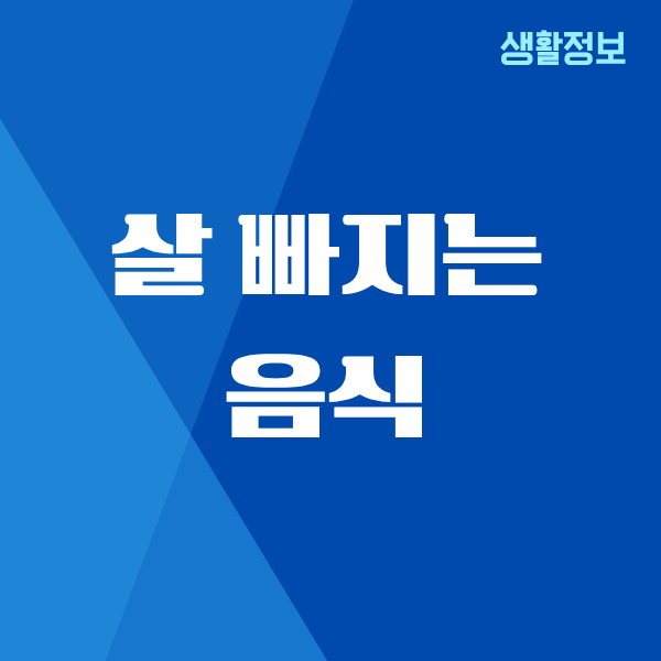 살 빠지는 음식, 40대에 제대로 알게 된 비밀 식단