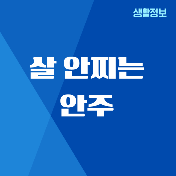 살 안찌는 안주, 제가 찾은 현실적인 해결책
