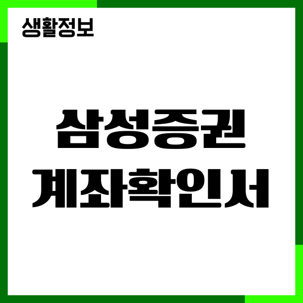 삼성증권 계좌확인서 발급, 연금계좌납입확인서 출력