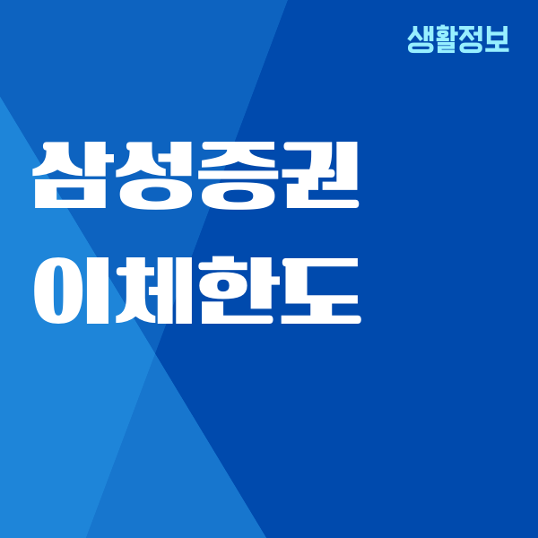삼성증권 이체한도 변경, 예수금 입금 출금, 수수료 면제