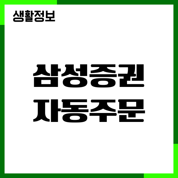 삼성증권 자동주문, 예약주문, 매수, 매도, 수수료혜택