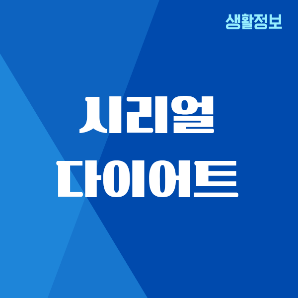 시리얼 다이어트, 내가 해보니까 이렇게 바뀌더라
