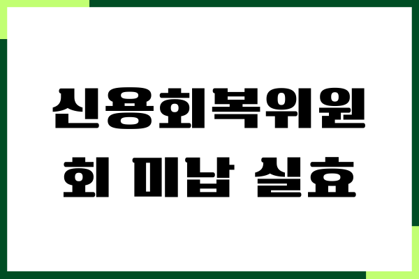 신용회복위원회 미납 실효, 불이익, 대처 방법