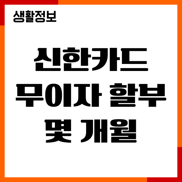 신한카드 무이자 할부 몇 개월인가요 유의사항