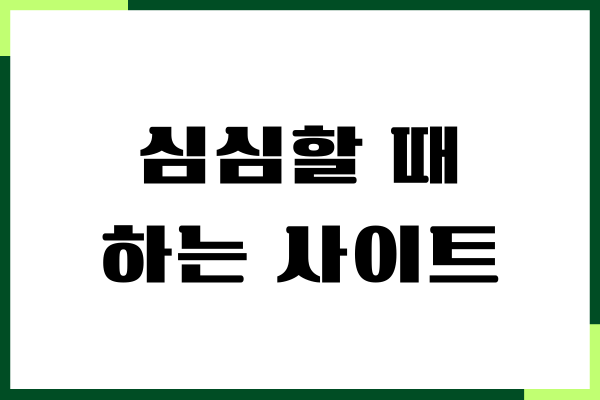 심심할 때 하는 사이트 추천, 퀴즈, 게임, 심리테스트