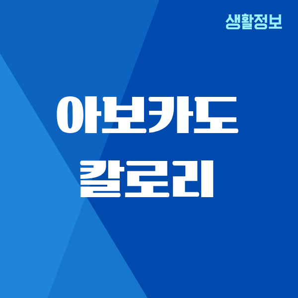 아보카도 칼로리, 알고 먹으니 다이어트가 달라지더라