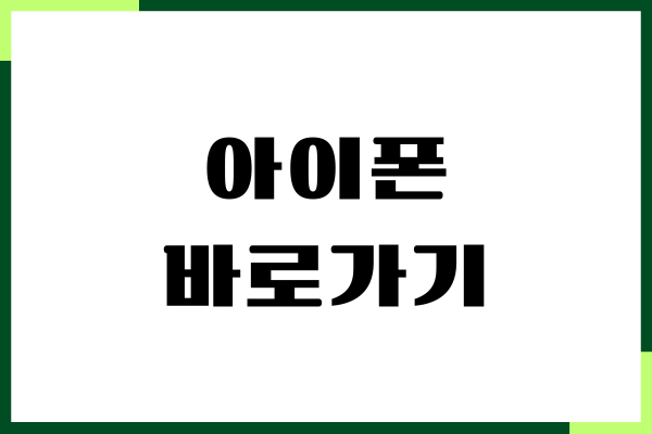 아이폰 바로가기 만들기, 안드로이드 유튜브 바로가기