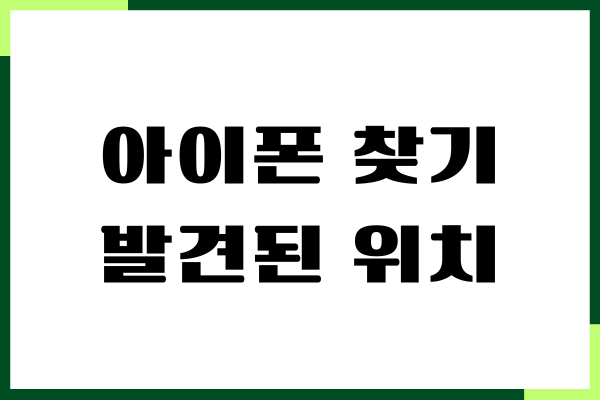 아이폰 찾기 발견된 위치 없음 뜨는 이유, 위치추적하기