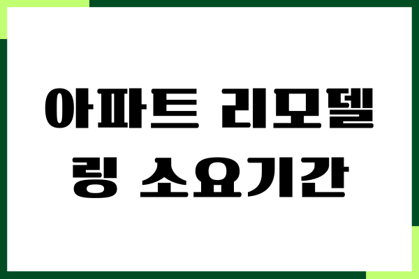아파트 리모델링 소요기간, 공사 기간, 성공 방법