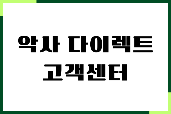 악사 다이렉트 고객센터, 자동차보험, 사고접수, 보험청구
