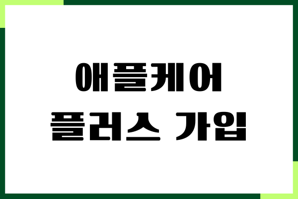 애플케어 플러스 가입 방법, 기간, 가격, 장단점