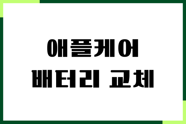 애플케어 플러스 배터리 교체, 무상수리 조건, 수리 비용