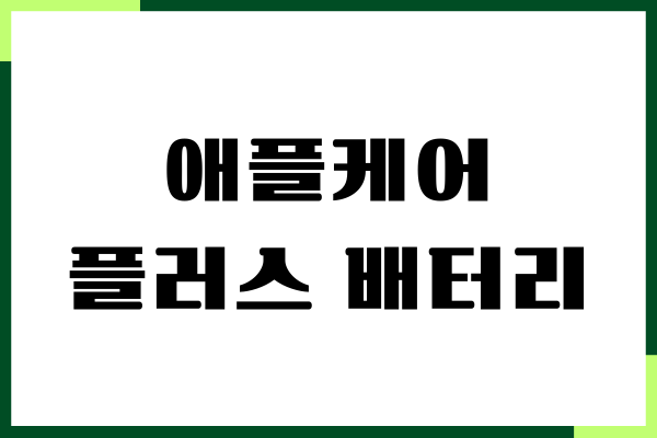 애플케어플러스 배터리 교체 비용, 절차, 혜택, 무상교체