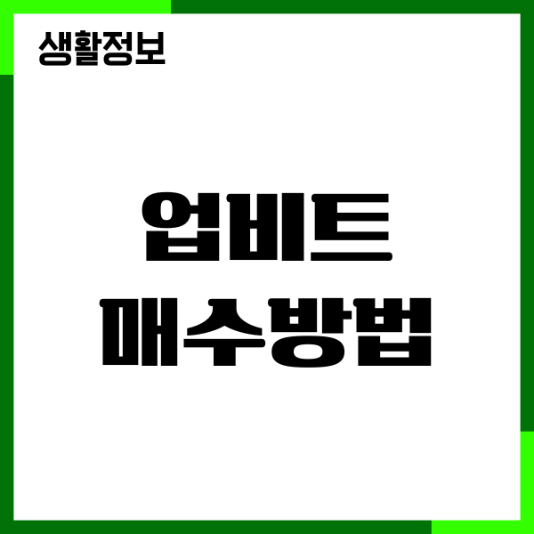 업비트 매수방법, 계좌개설, 비트코인 투자 가이드