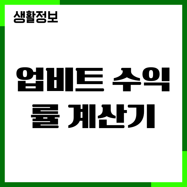 업비트 수익률 계산기 사용법, 비트코인 투자전략