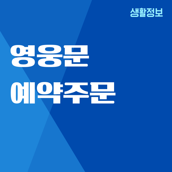 영웅문 예약주문, 자동적립, 시간, 정정, 취소 방법