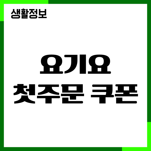 요기요 첫주문 쿠폰, 친구추천 쿠폰, 이벤트 할인 혜택