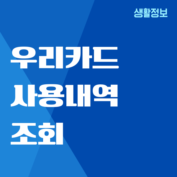 우리카드 사용내역 조회, 결제내역 확인, 매출전표 출력