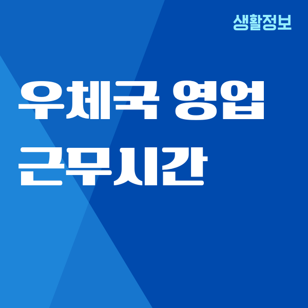 우체국 영업 근무시간, 점심시간, 토요일 근무 가능, 고객센터