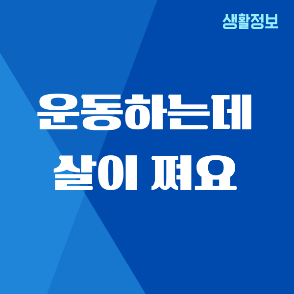 운동하는데 살이 쪄요, 제가 직접 겪은 경험