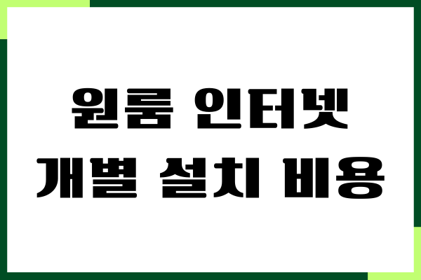 원룸 인터넷 개별 설치 비용, 절차, 설치 방법