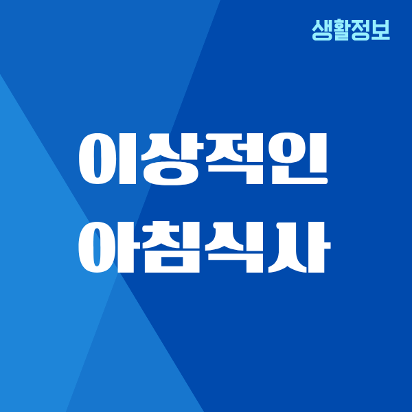 이상적인 아침식사, 몸과 마음이 달라졌던 진짜 경험