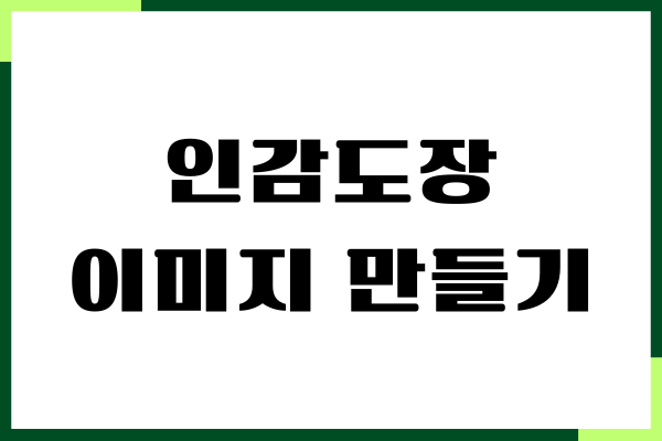 인감도장 이미지 만들기, 온라인에서 무료로 쉽게 만들기