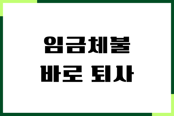 임금체불 바로 퇴사 후 실업급여 받는 방법, 신청하기