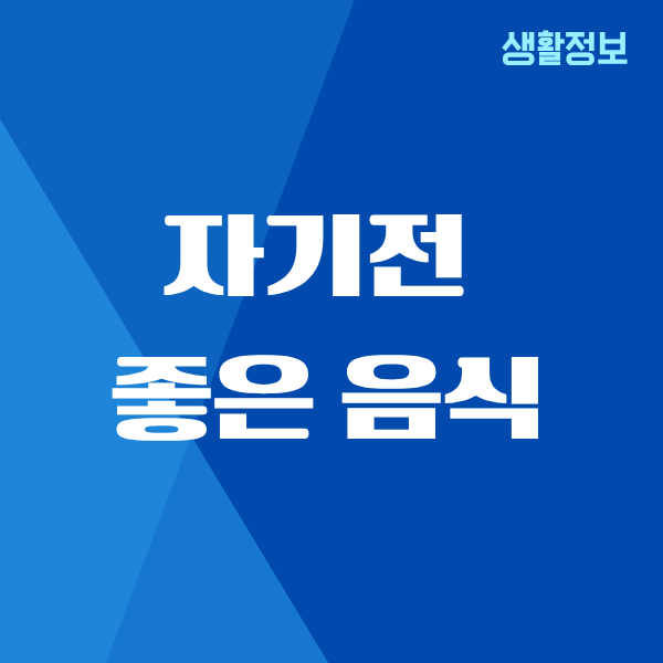 자기전 먹으면 좋은 음식, 직접 해보니까 확실히 달라요