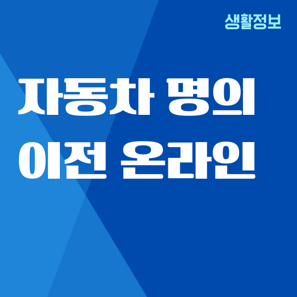 자동차 명의이전 온라인 오프라인 절차, 취등록세 비용