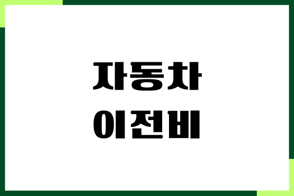 자동차 이전비 확인, 취등록세, 다자녀 혜택, 완벽 가이드