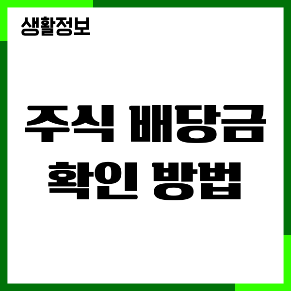 주식 배당금 확인 방법, 입금, 조회, 세금계산, 투자가이드