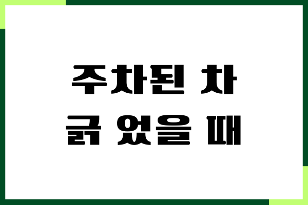 주차된 차 긁 었을 때 현금 처리방법, 보험신고하기