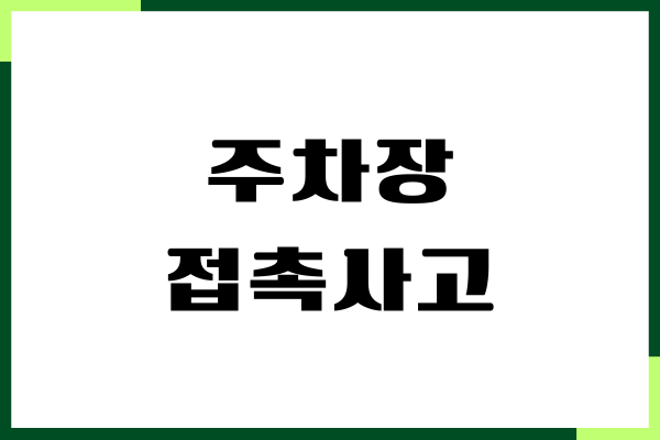 주차장 접촉사고 범퍼교체 비용, 보험처리, 합의금