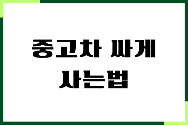 중고차 싸게 사는법, 연비 좋은 차 찾기, 허위매물 판독