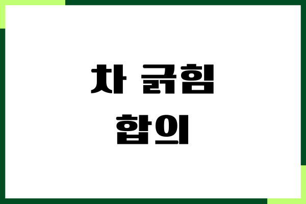 차 긁힘 합의 대처 방법, 적정 합의금, 수리비, 보험 처리