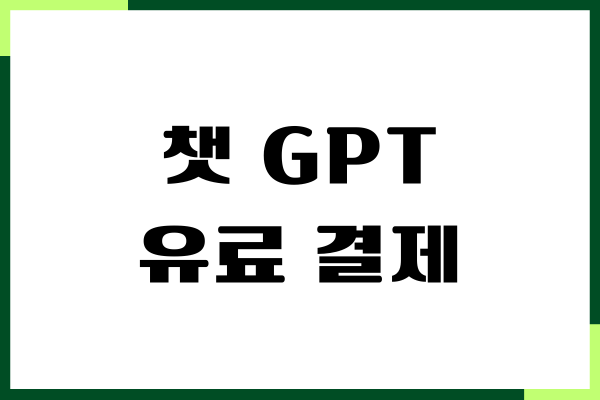 챗 GPT 유료 결제, 무료 비교, 구독료 할인, 장단점