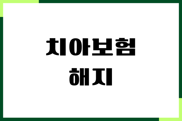 치아보험 해지 방법, 해지 환급금 조회, 가입방법