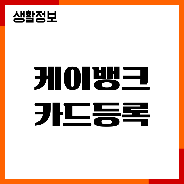 케이뱅크 카드등록, 사용방법, 모바일이용, 주의사항