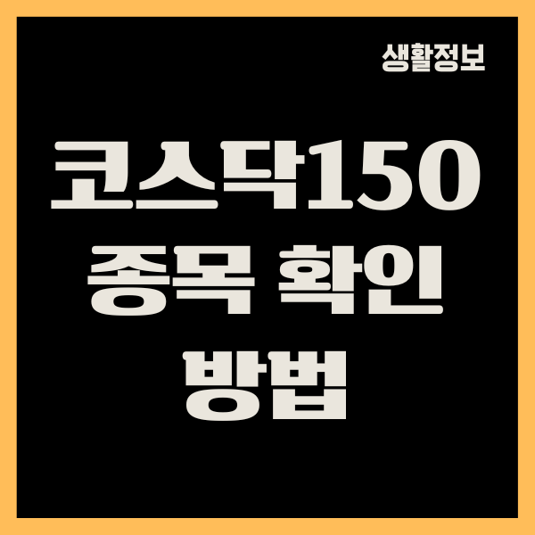 코스닥150 종목 확인 방법, 리스트, 추천이유, 투자방법