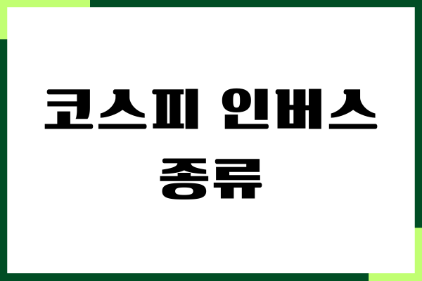 코스피 인버스 종류, ETF 주요 상품, 투자 주요사항
