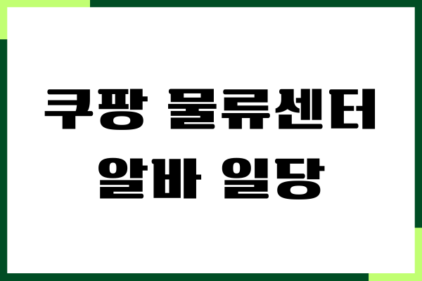 쿠팡 물류센터 알바 일당, 시급, 급여, 세후, 후기