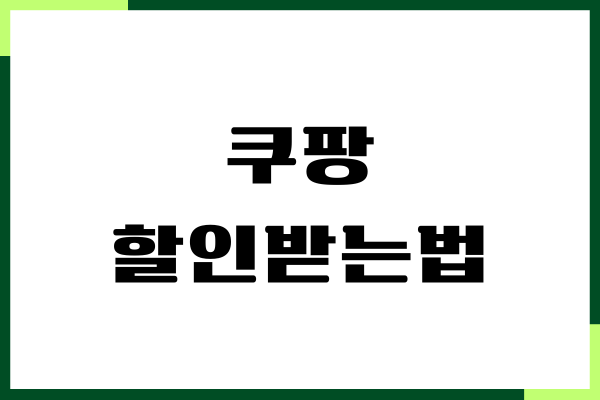 쿠팡 할인 받는법, 첫구매 2만원할인, 할인쿠폰받기