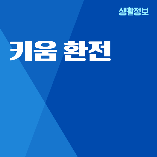 키움 환전 방법, 환전수수료, 환율 우대, 해외주식 투자
