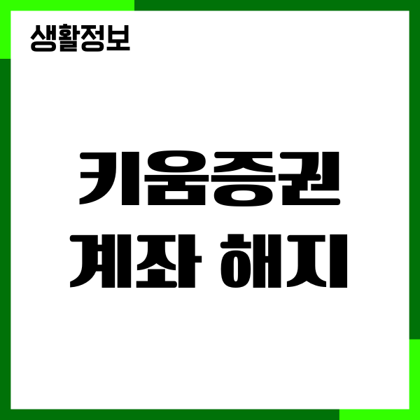 키움증권 계좌 해지 방법, 계좌 폐쇄, 잔고 연결 해제