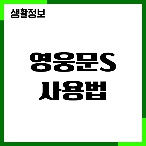 키움증권 영웅문S 사용법, 설치, 국내 해외 주식투자 방법